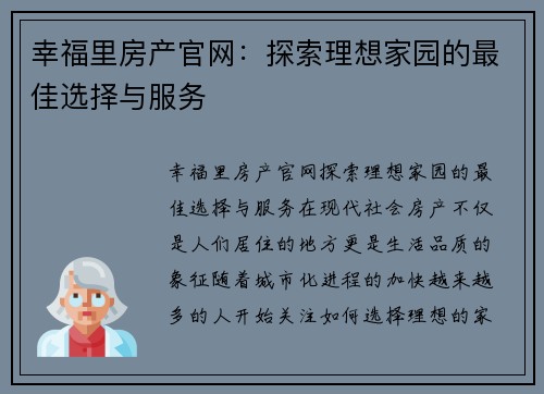 幸福里房产官网:探索理想家园的最佳选择与服务