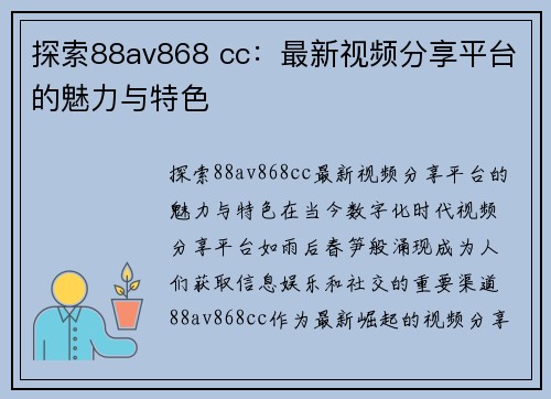 探索88av868 cc:最新视频分享平台的魅力与特色 探索88av868 cc:最新视频分享平台的魅力与特色